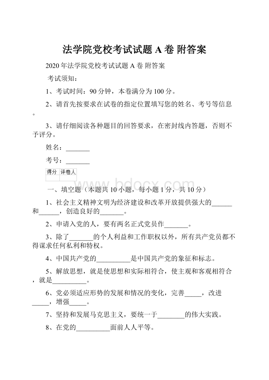 法学院党校考试试题A卷 附答案.docx