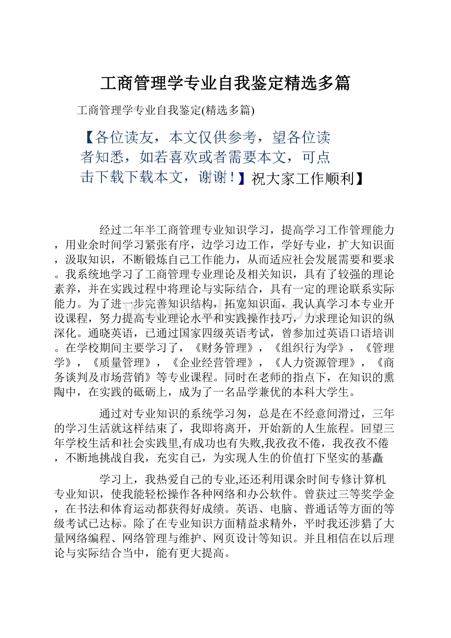 工商管理学专业自我鉴定精选多篇.docx