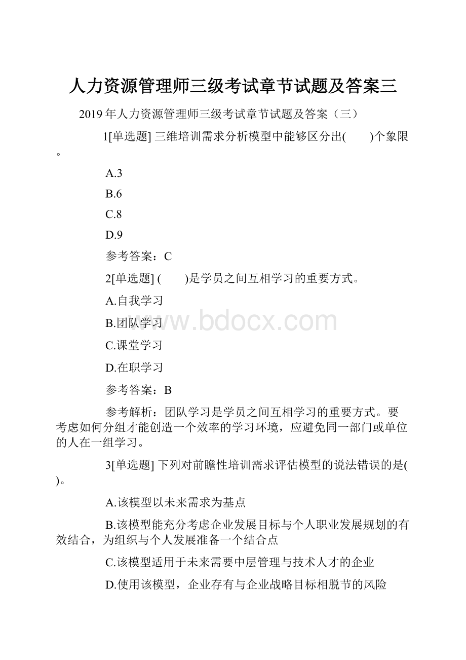 人力资源管理师三级考试章节试题及答案三.docx_第1页