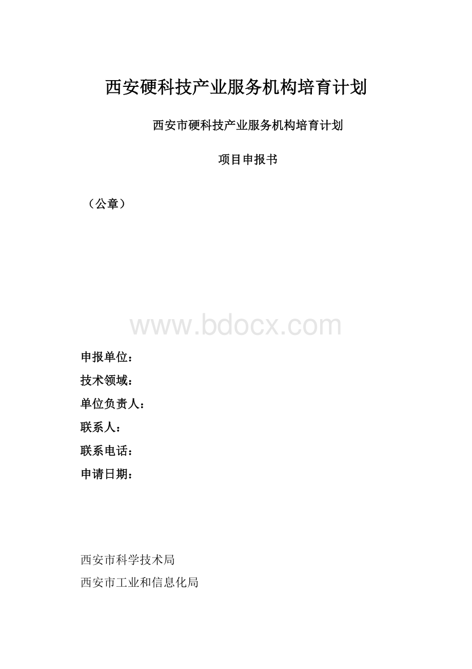 西安硬科技产业服务机构培育计划.docx