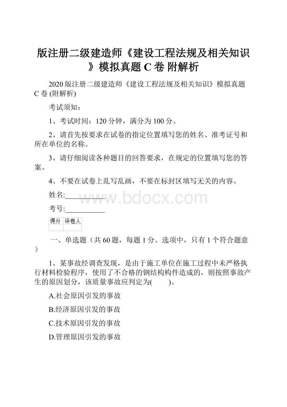 版注册二级建造师《建设工程法规及相关知识》模拟真题C卷 附解析.docx_第1页