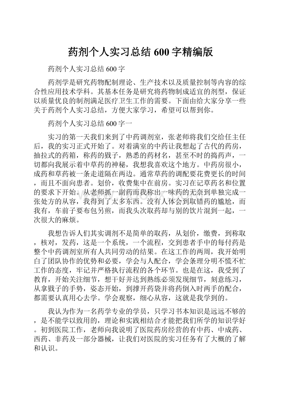 药剂个人实习总结600字精编版.docx