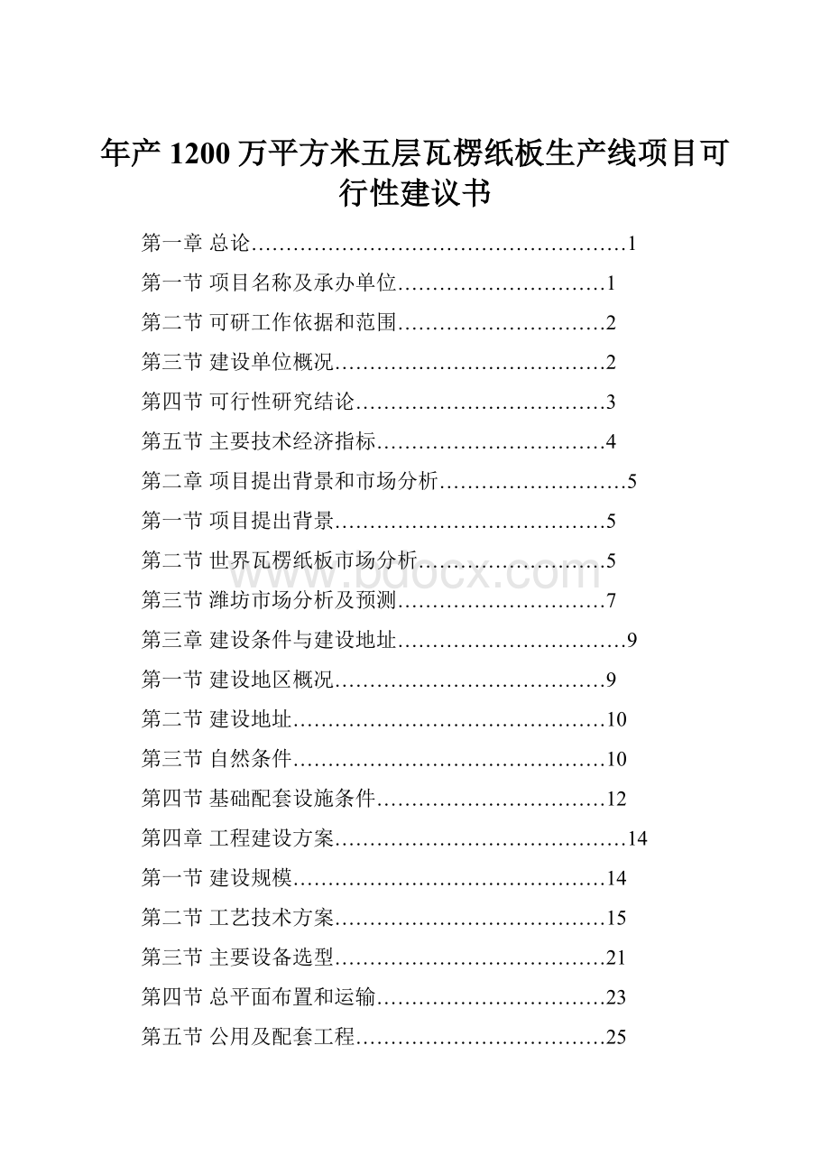 年产1200万平方米五层瓦楞纸板生产线项目可行性建议书.docx