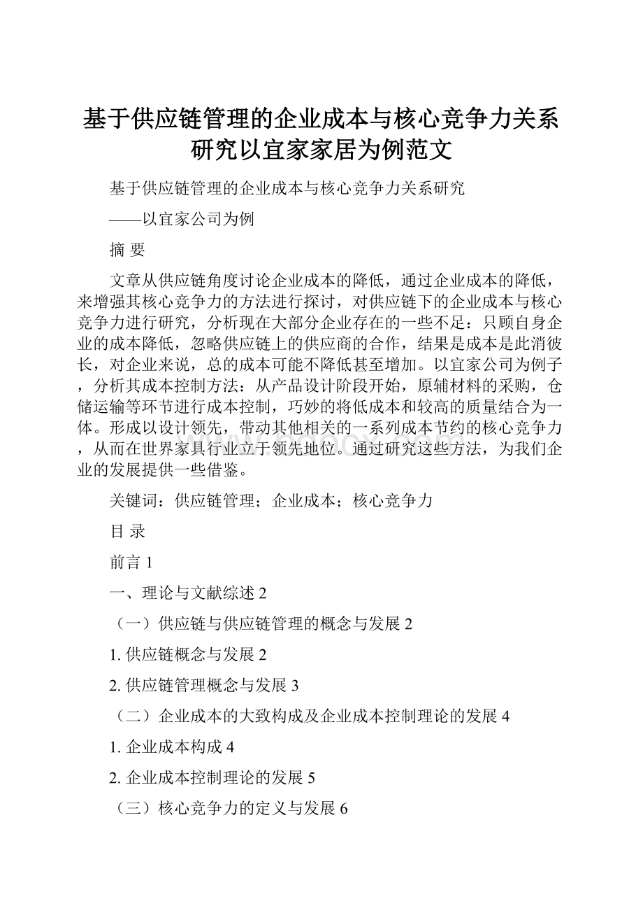 基于供应链管理的企业成本与核心竞争力关系研究以宜家家居为例范文.docx