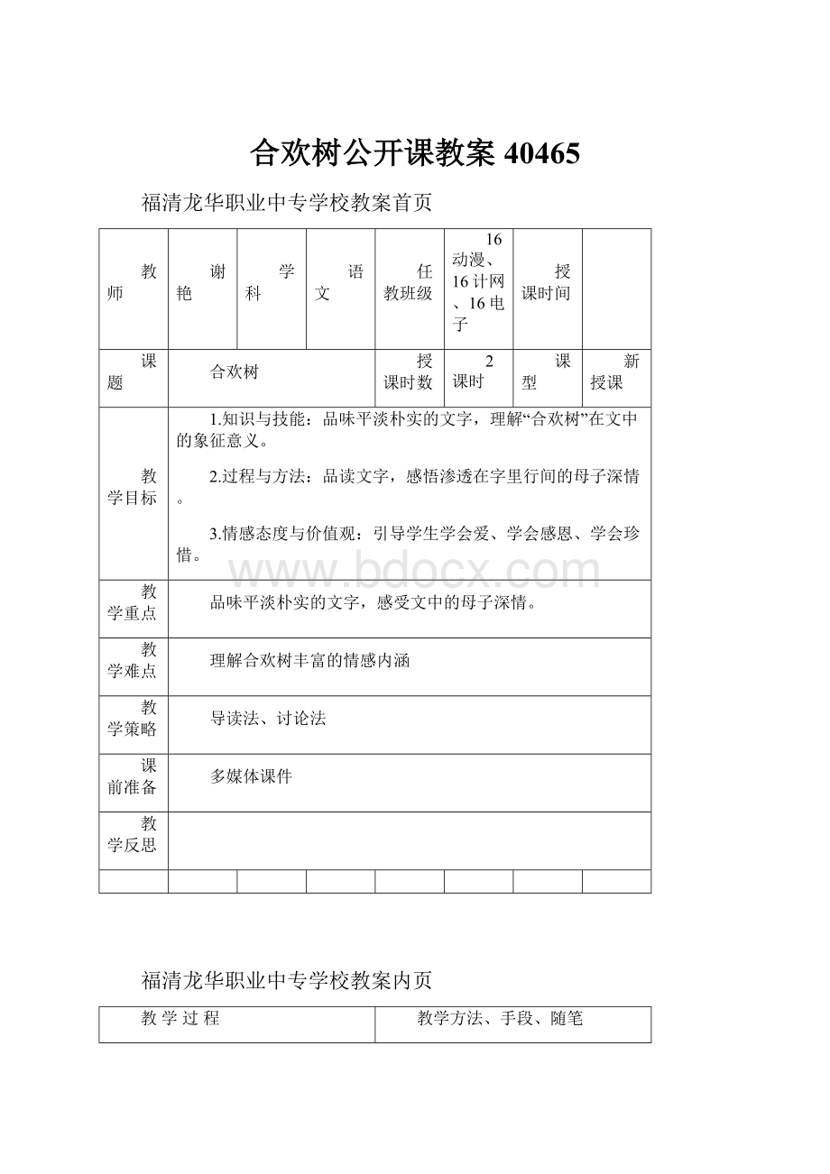 合欢树公开课教案40465.docx