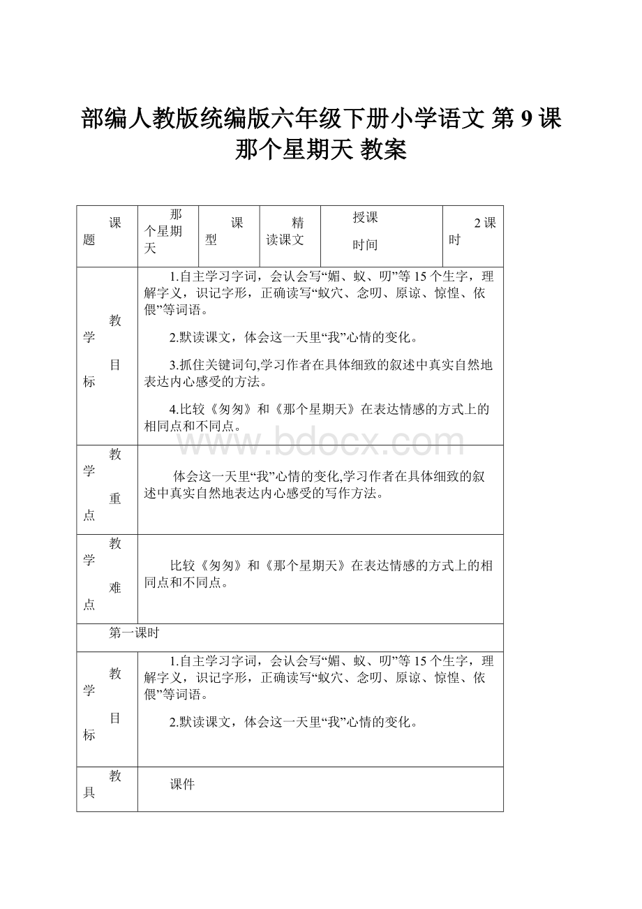 部编人教版统编版六年级下册小学语文 第9课 那个星期天 教案.docx_第1页