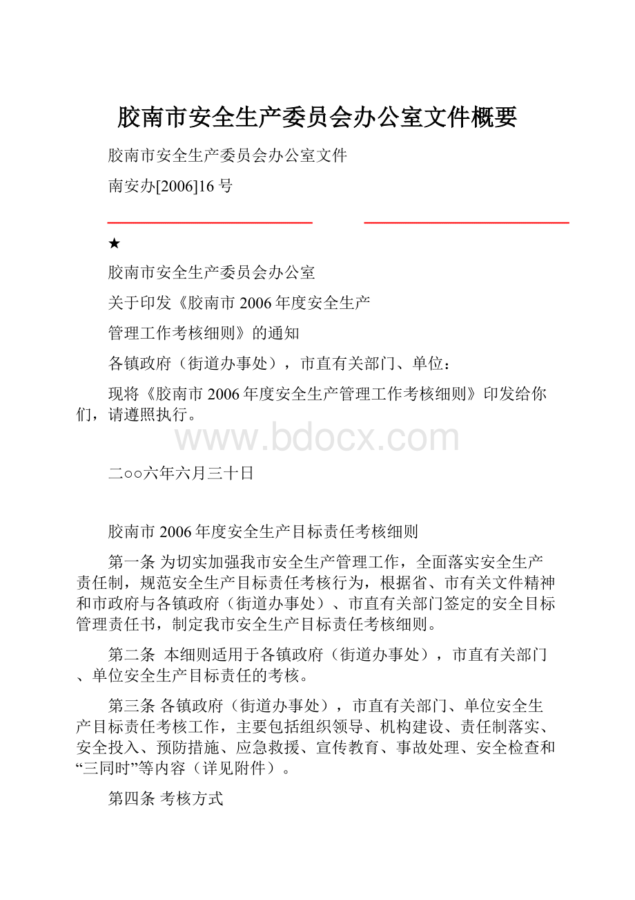 胶南市安全生产委员会办公室文件概要.docx