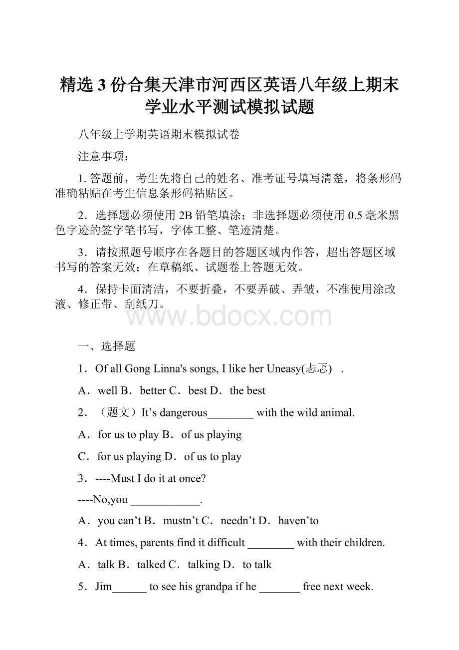 精选3份合集天津市河西区英语八年级上期末学业水平测试模拟试题.docx