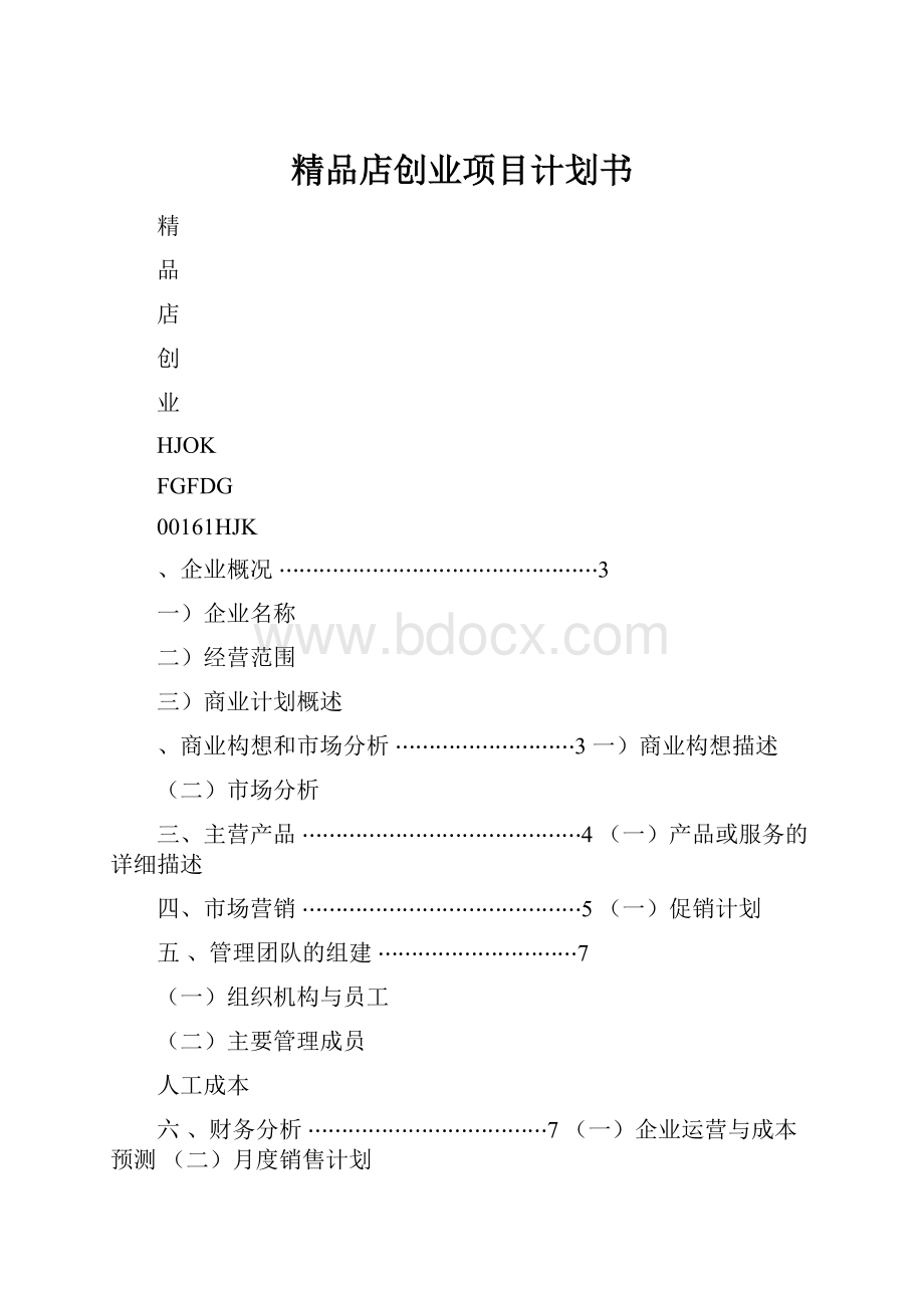 精品店创业项目计划书.docx