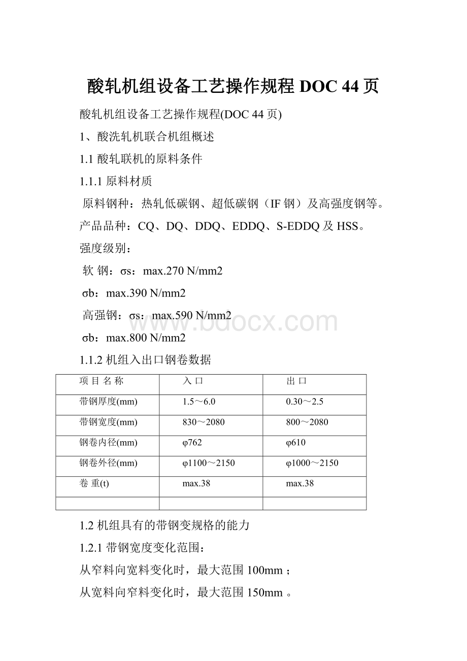 酸轧机组设备工艺操作规程DOC 44页.docx_第1页