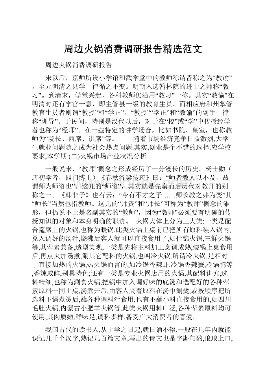 周边火锅消费调研报告精选范文.docx