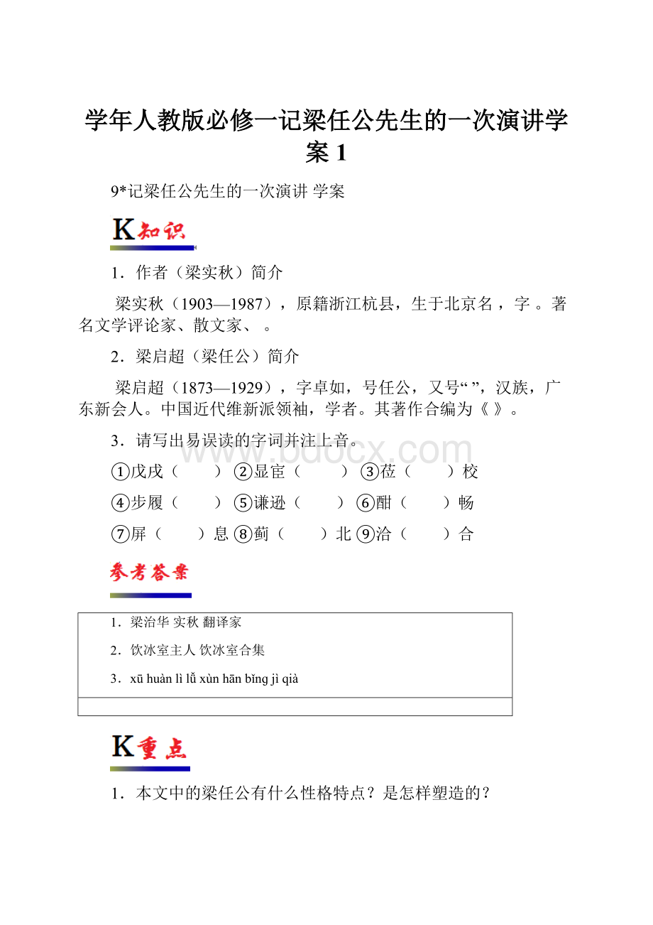 学年人教版必修一记梁任公先生的一次演讲学案1.docx_第1页