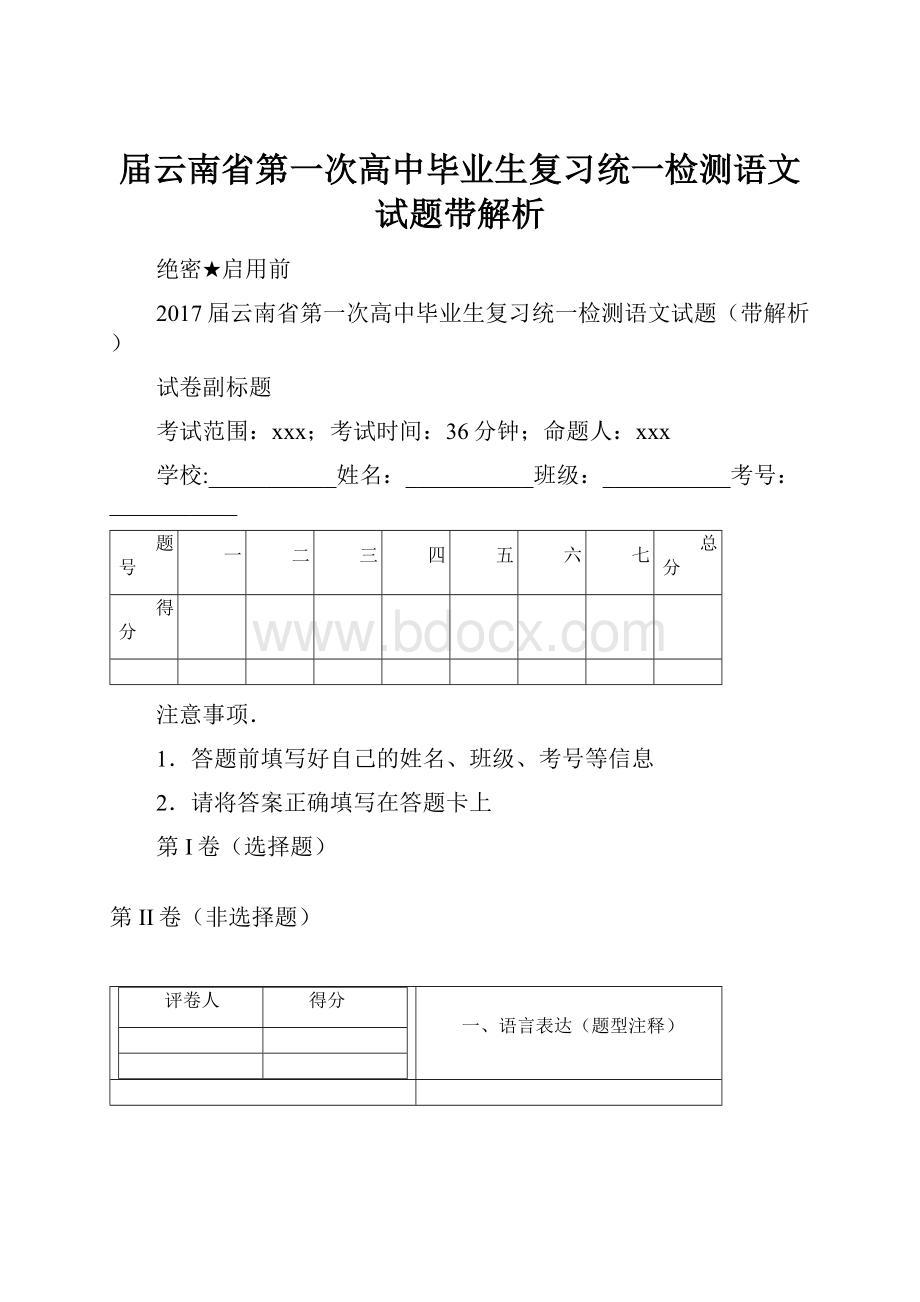 届云南省第一次高中毕业生复习统一检测语文试题带解析.docx_第1页