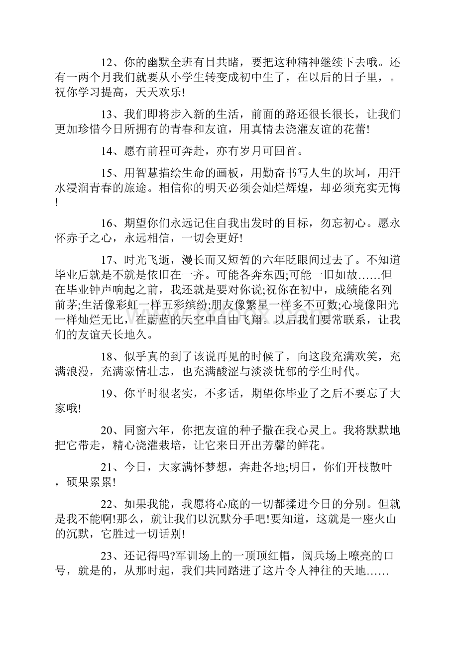 小学毕业离别寄语唯美句子大全.docx_第2页