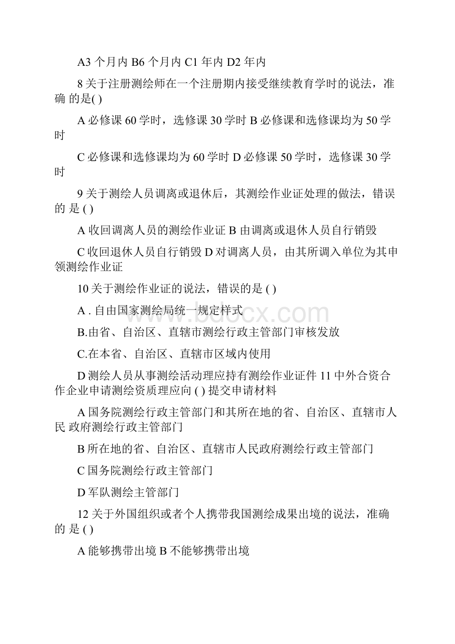 注册测绘师《测绘管理与法律法规》考试真题及答案.docx_第3页