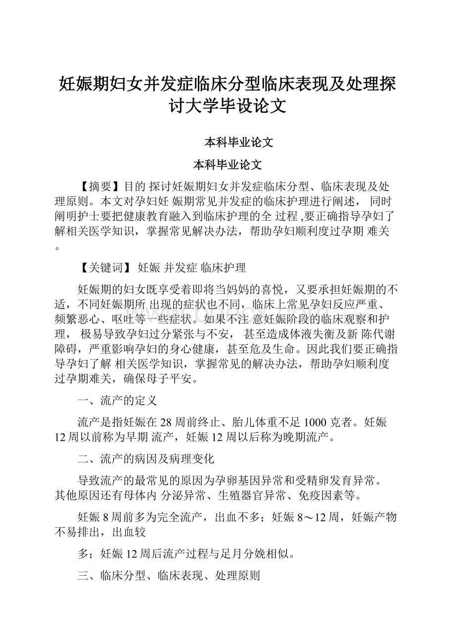 妊娠期妇女并发症临床分型临床表现及处理探讨大学毕设论文.docx