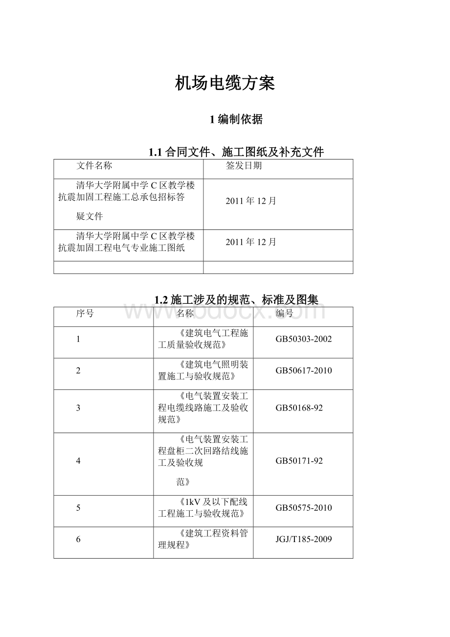 机场电缆方案.docx_第1页