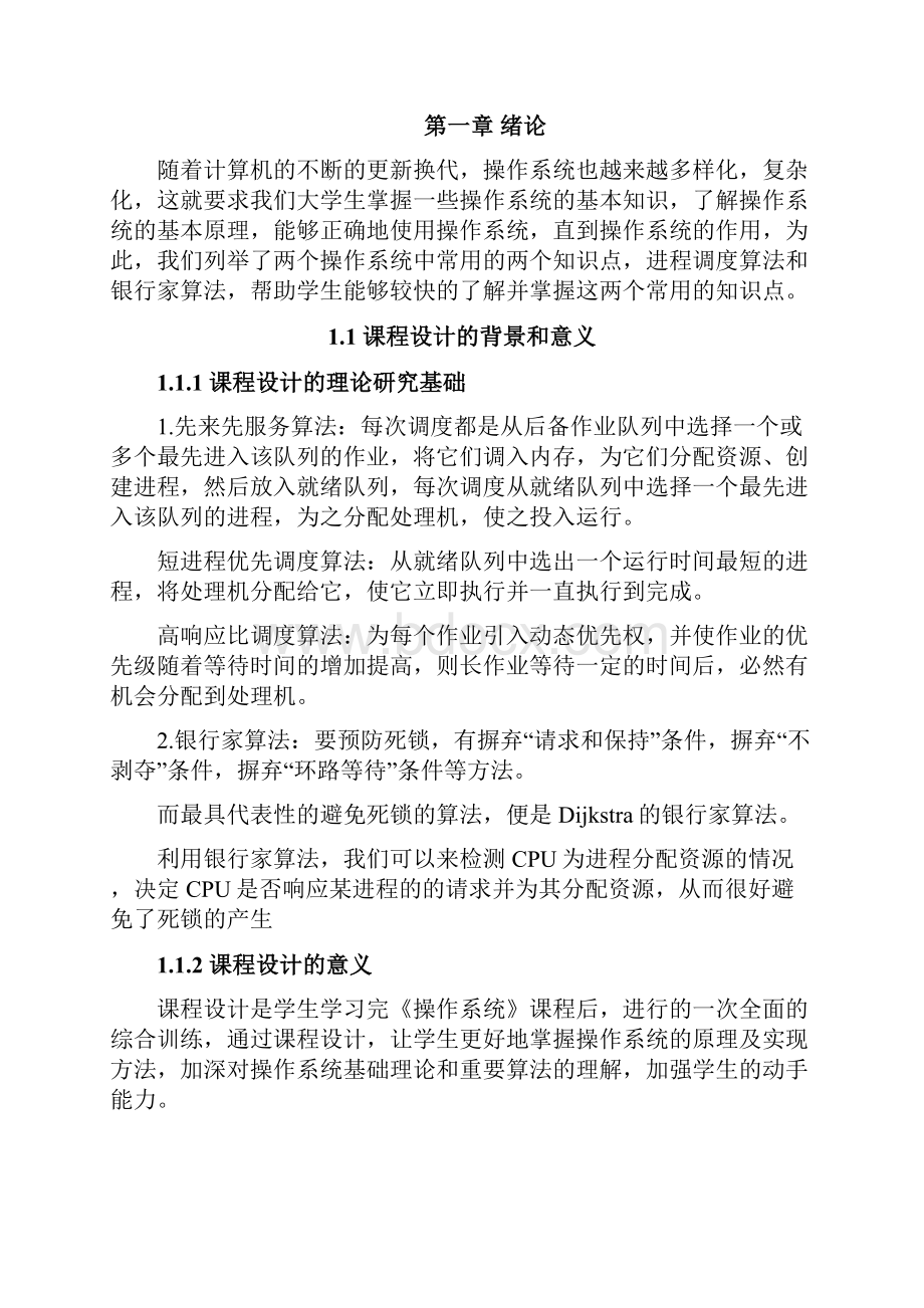 计算机软件及应用操作系统课设进程调度算法银行家算法.docx_第3页