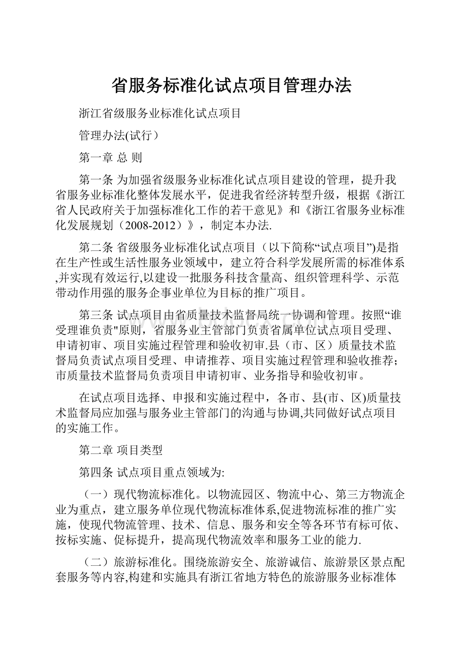 省服务标准化试点项目管理办法.docx