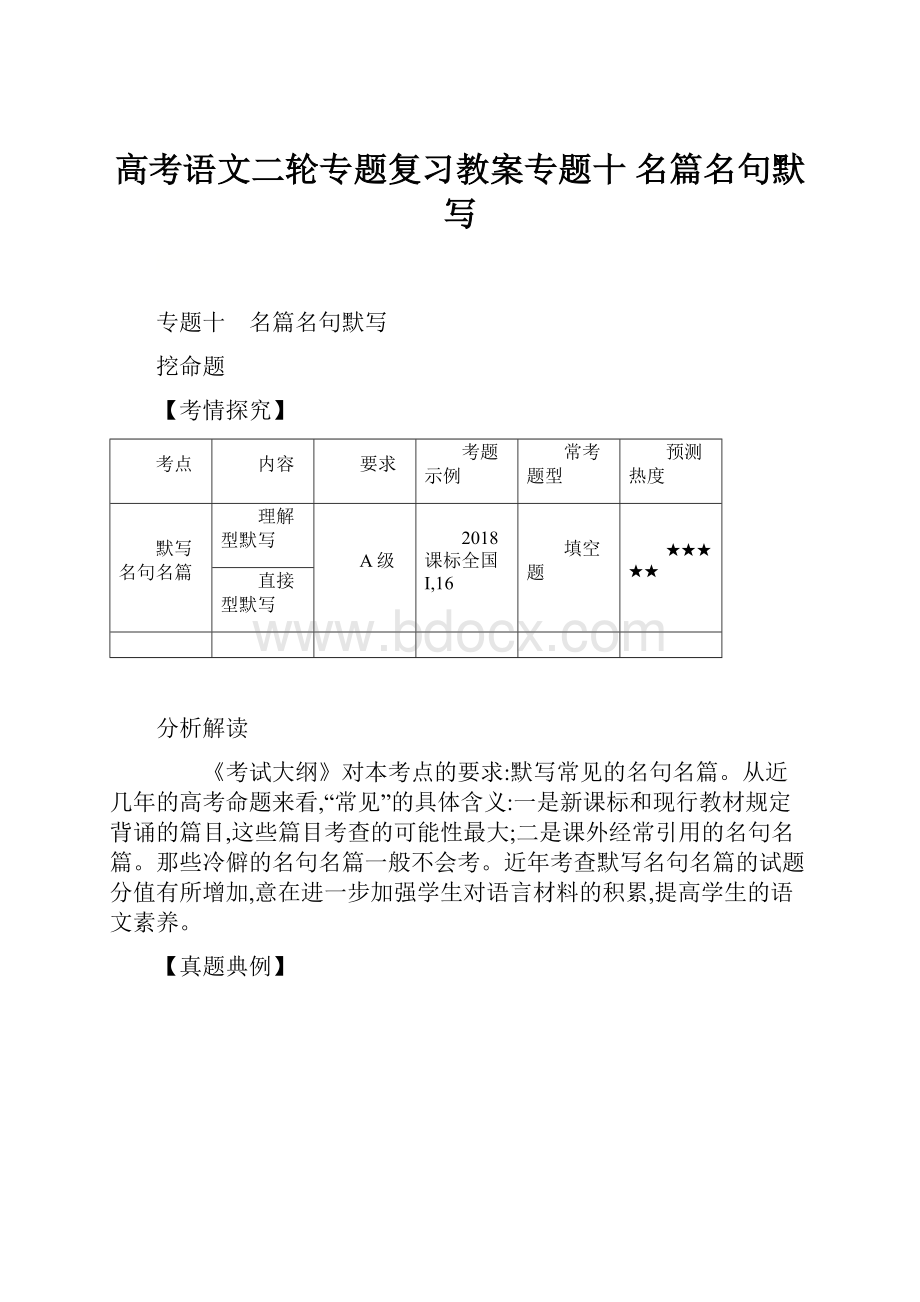 高考语文二轮专题复习教案专题十 名篇名句默写.docx