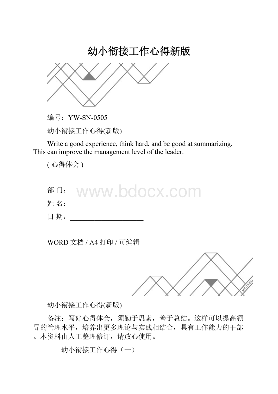 幼小衔接工作心得新版.docx_第1页