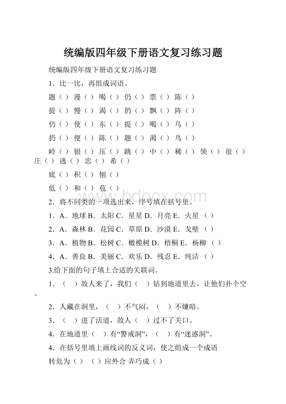 统编版四年级下册语文复习练习题.docx