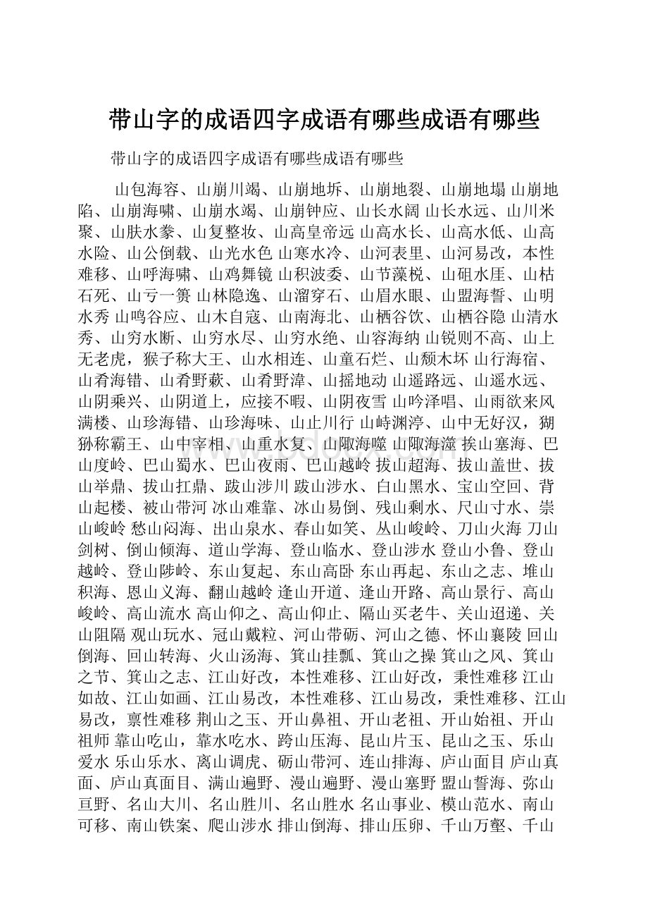 带山字的成语四字成语有哪些成语有哪些.docx_第1页