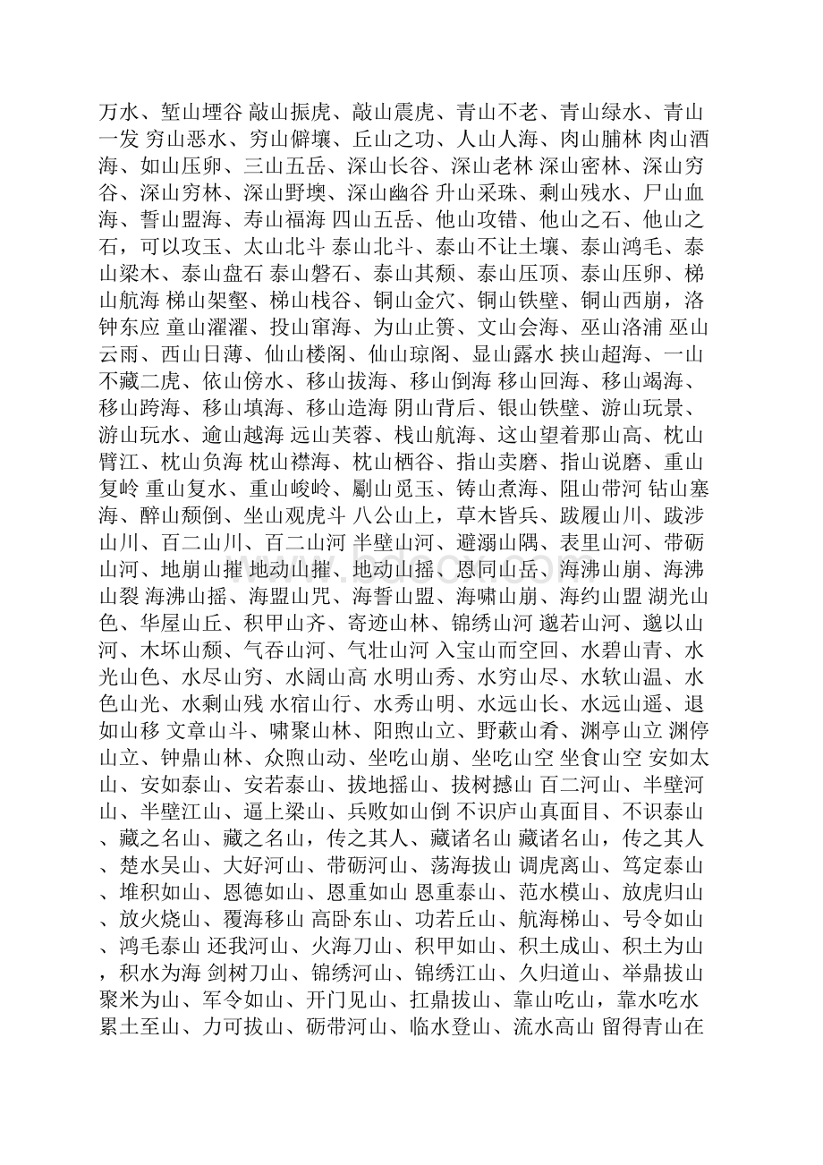 带山字的成语四字成语有哪些成语有哪些.docx_第2页