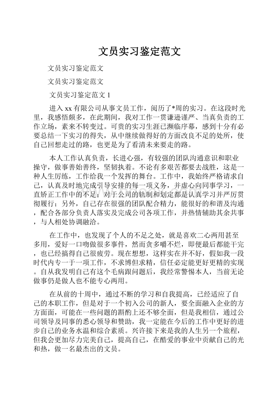 文员实习鉴定范文.docx_第1页