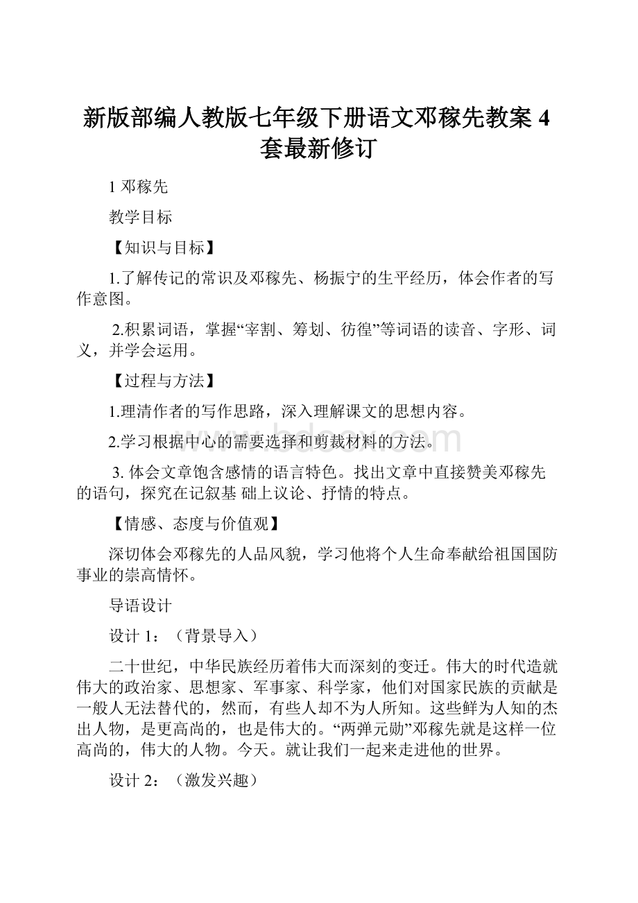 新版部编人教版七年级下册语文邓稼先教案4套最新修订.docx_第1页