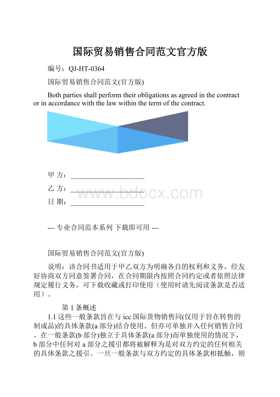 国际贸易销售合同范文官方版.docx