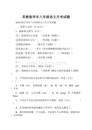 苏教版学年八年级语文月考试题.docx