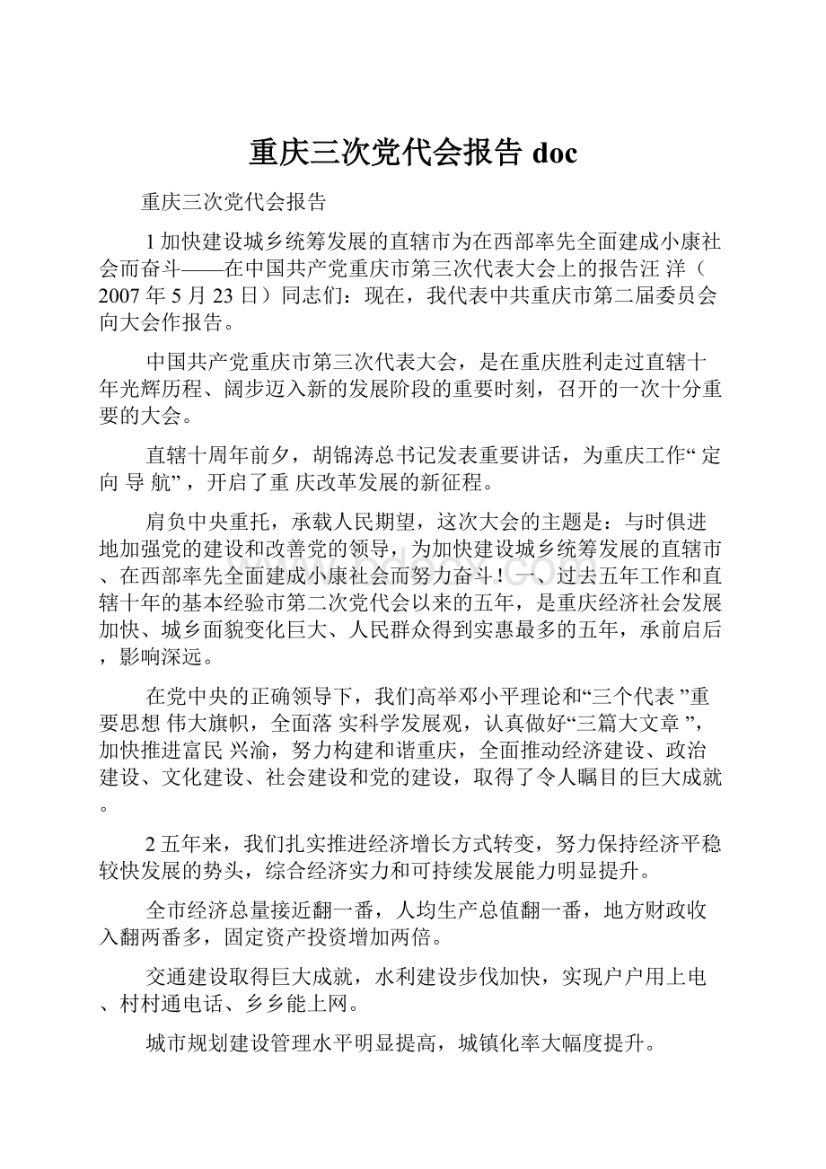 重庆三次党代会报告doc.docx