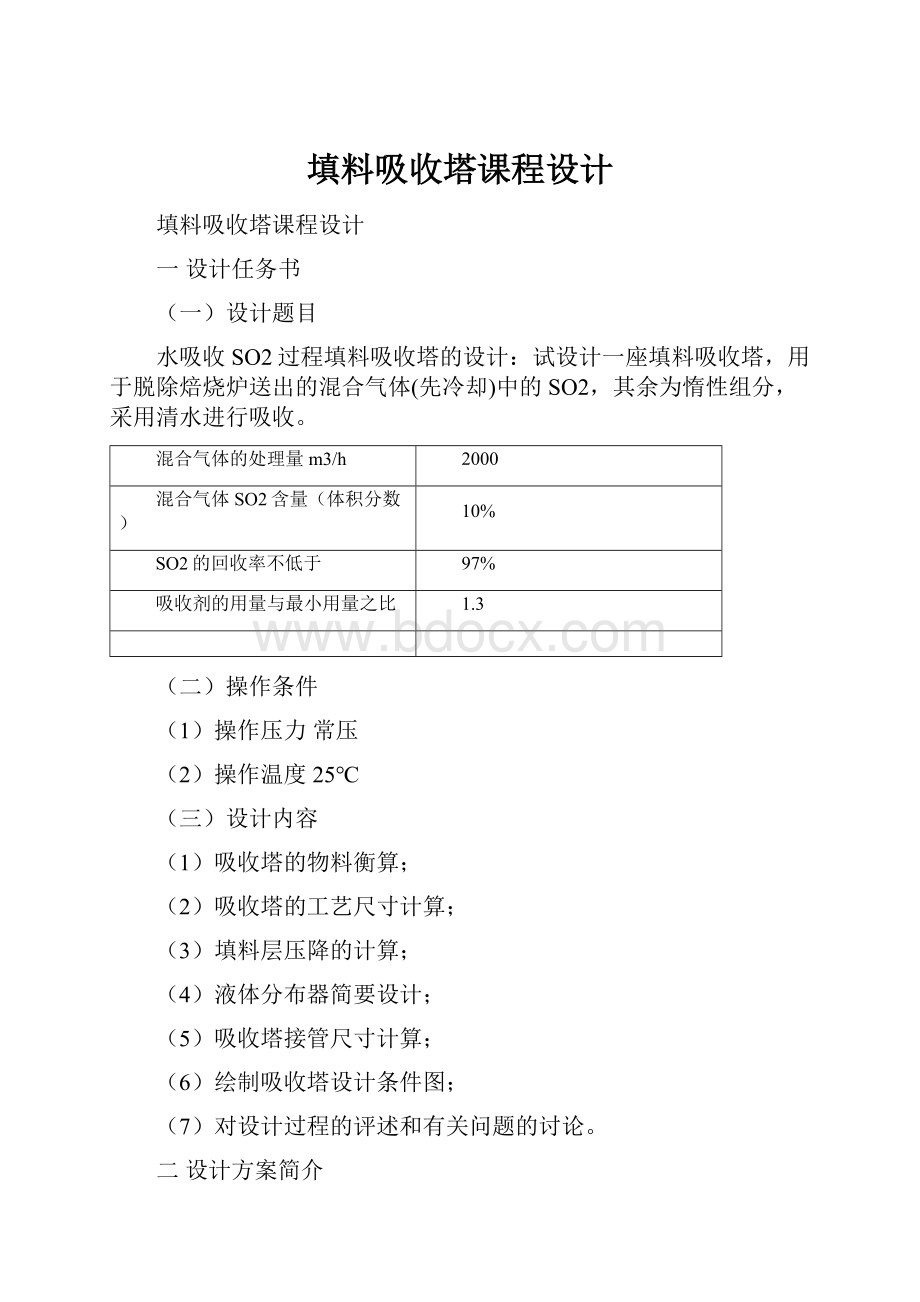 填料吸收塔课程设计.docx