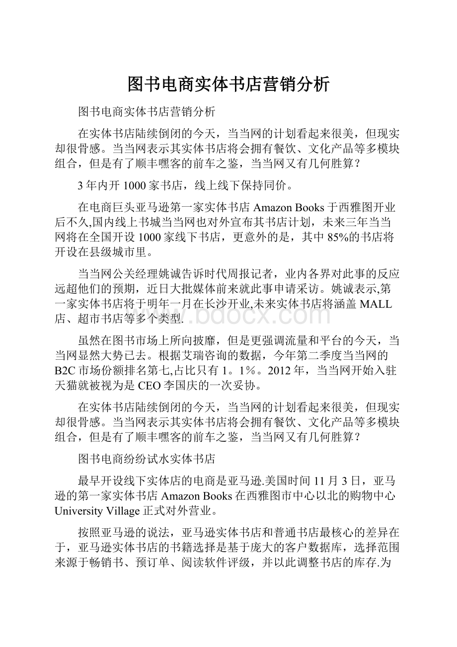 图书电商实体书店营销分析.docx