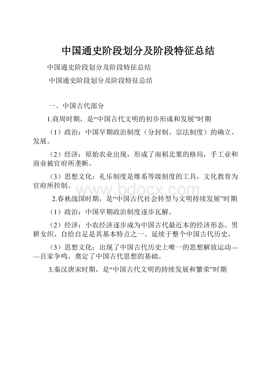 中国通史阶段划分及阶段特征总结.docx