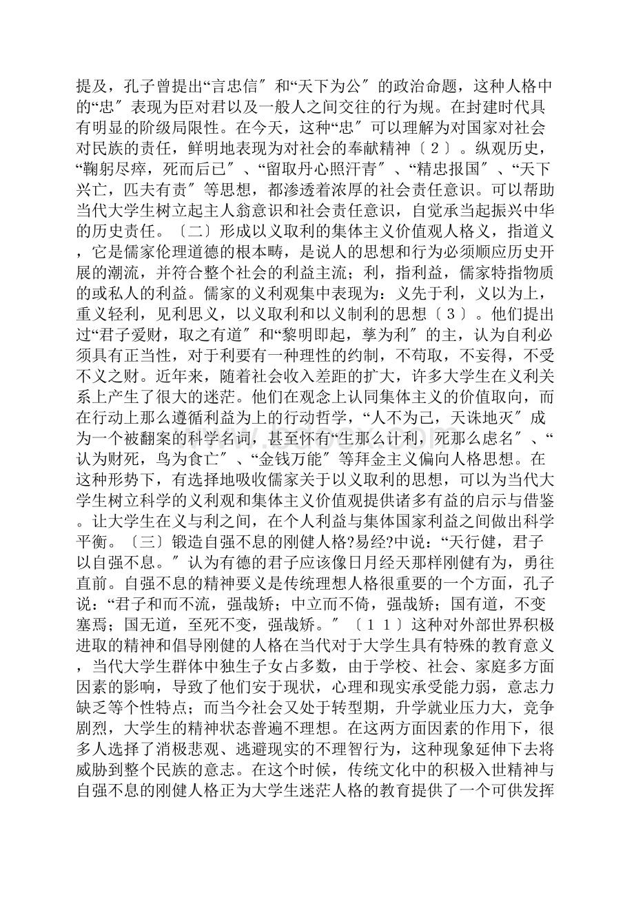 论中国传统文化对当今大学生积极意义.docx_第2页