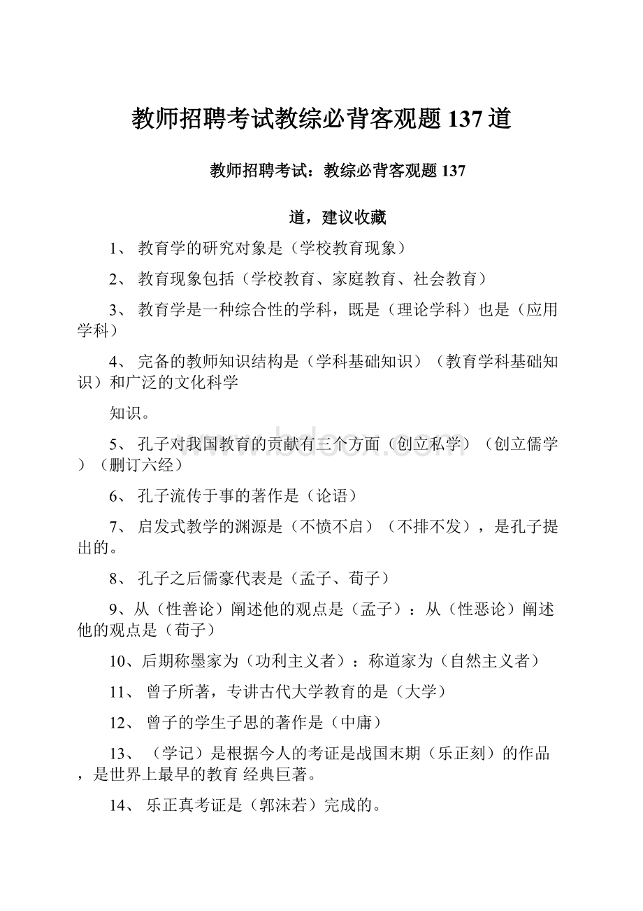 教师招聘考试教综必背客观题137道.docx