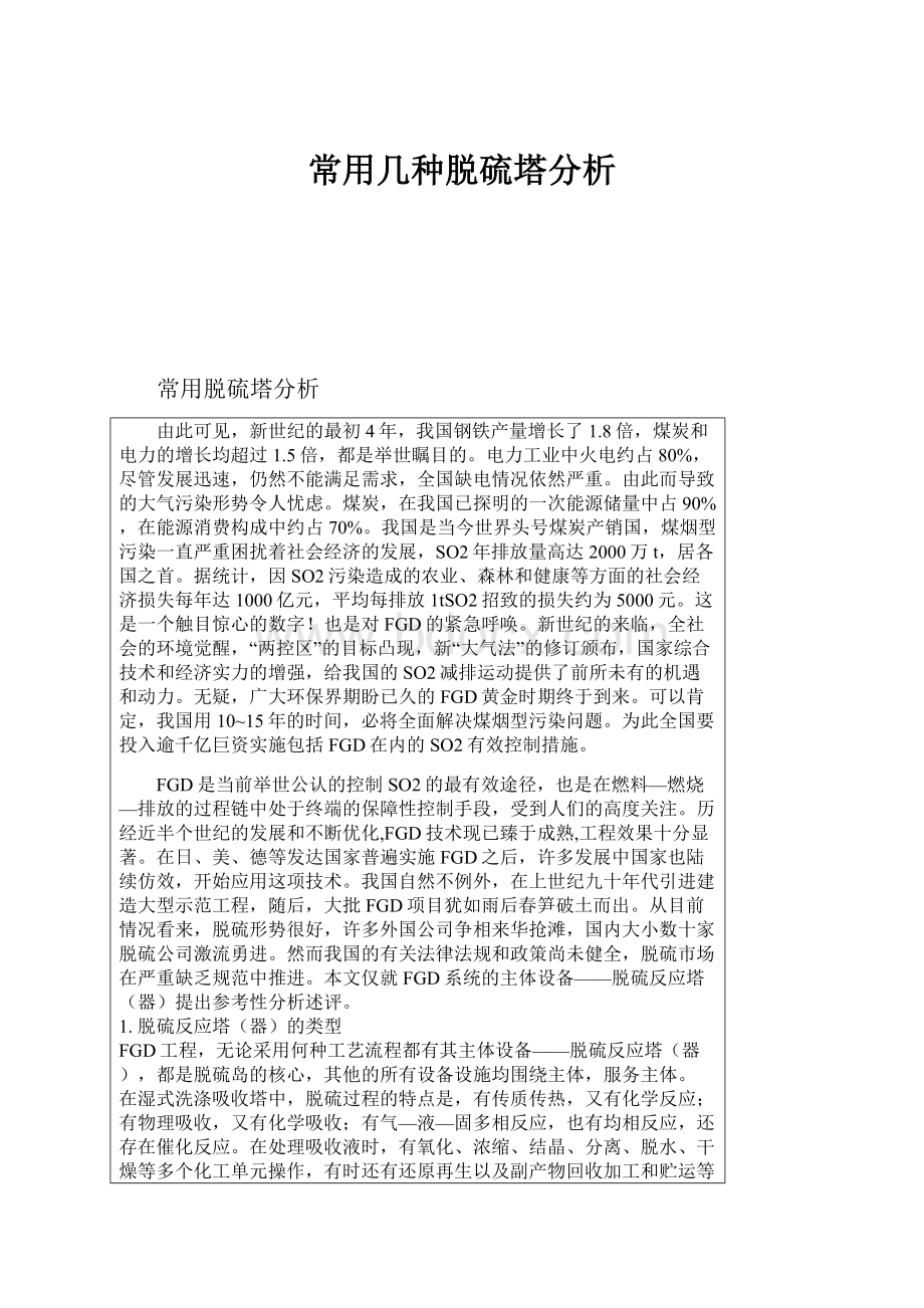 常用几种脱硫塔分析.docx