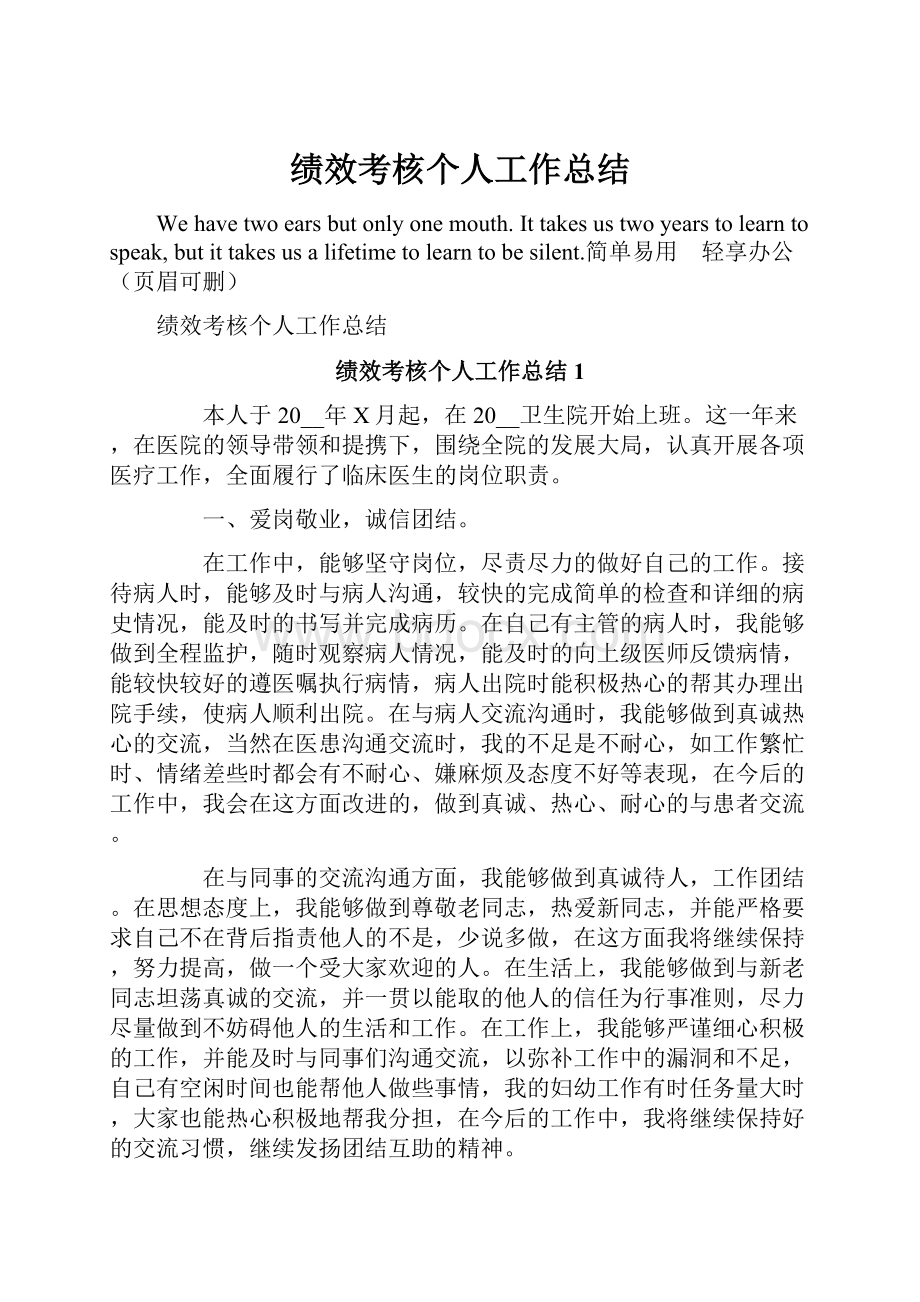 绩效考核个人工作总结.docx