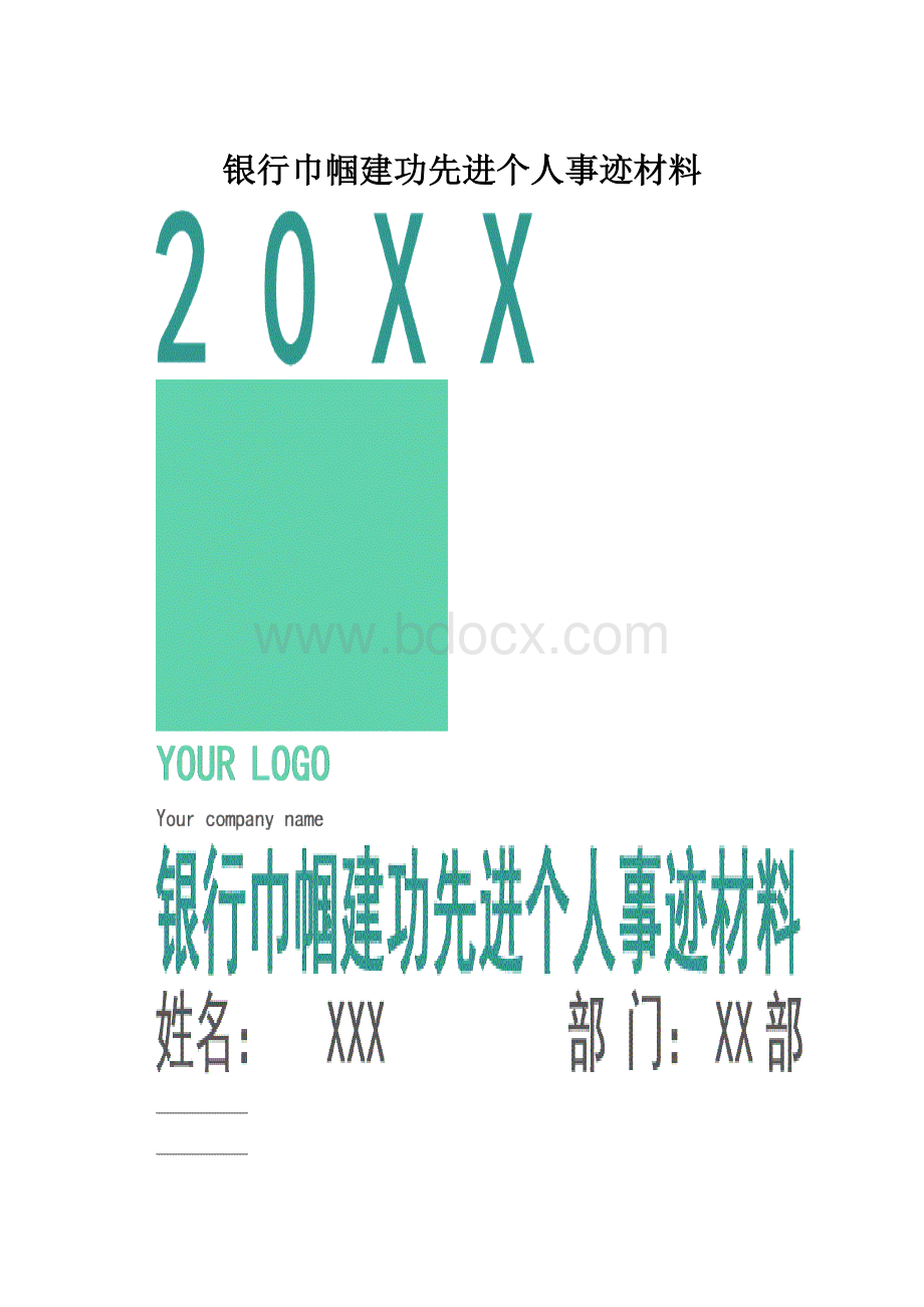 银行巾帼建功先进个人事迹材料.docx