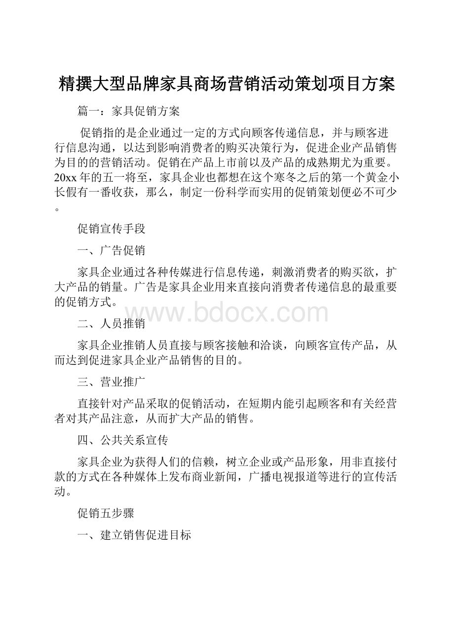 精撰大型品牌家具商场营销活动策划项目方案.docx