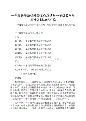 一年级数学培优辅差工作总结与一年级数学学习准备期总结汇编.docx