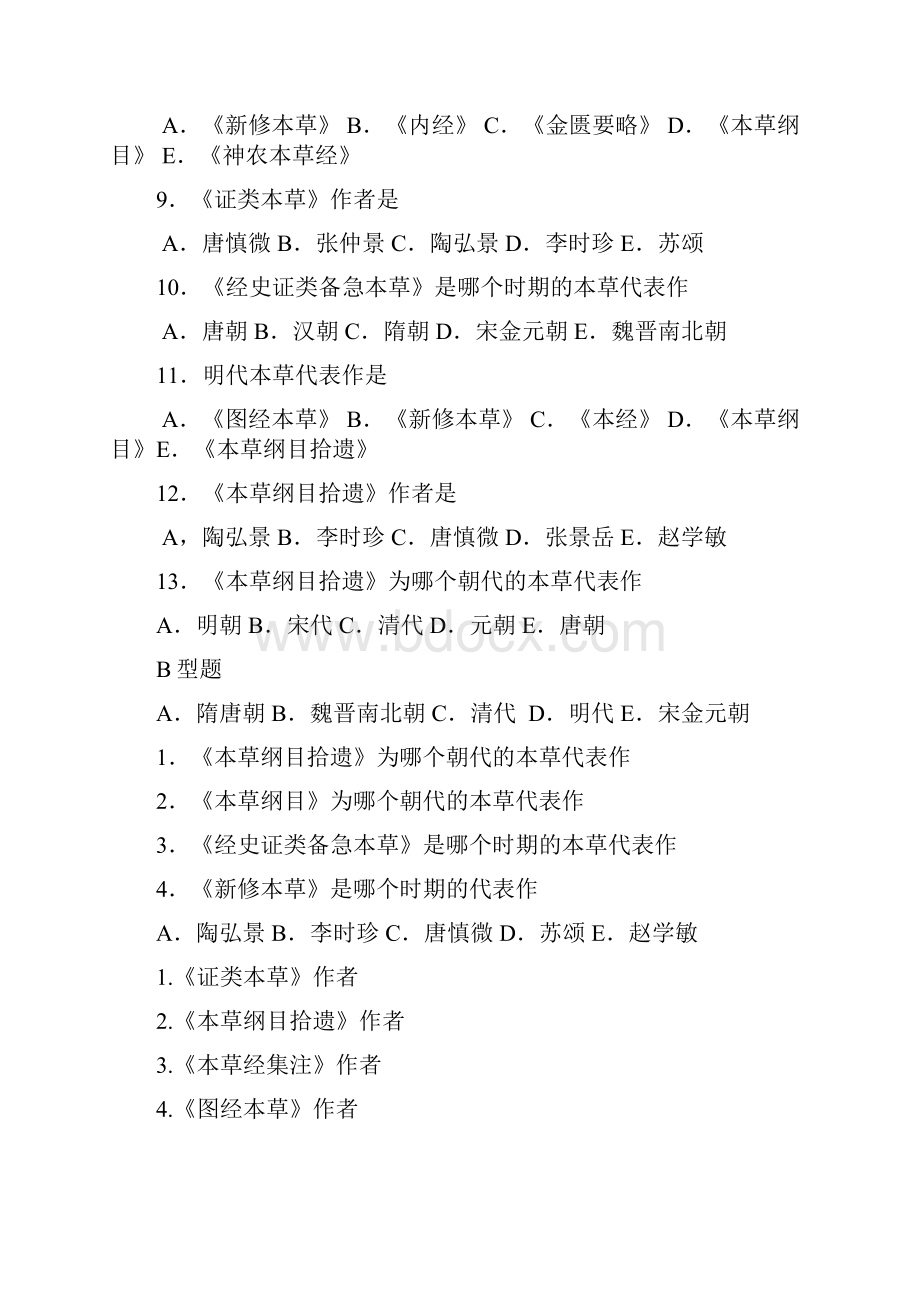 中药学复习 选择题 含答案 共100页.docx_第2页