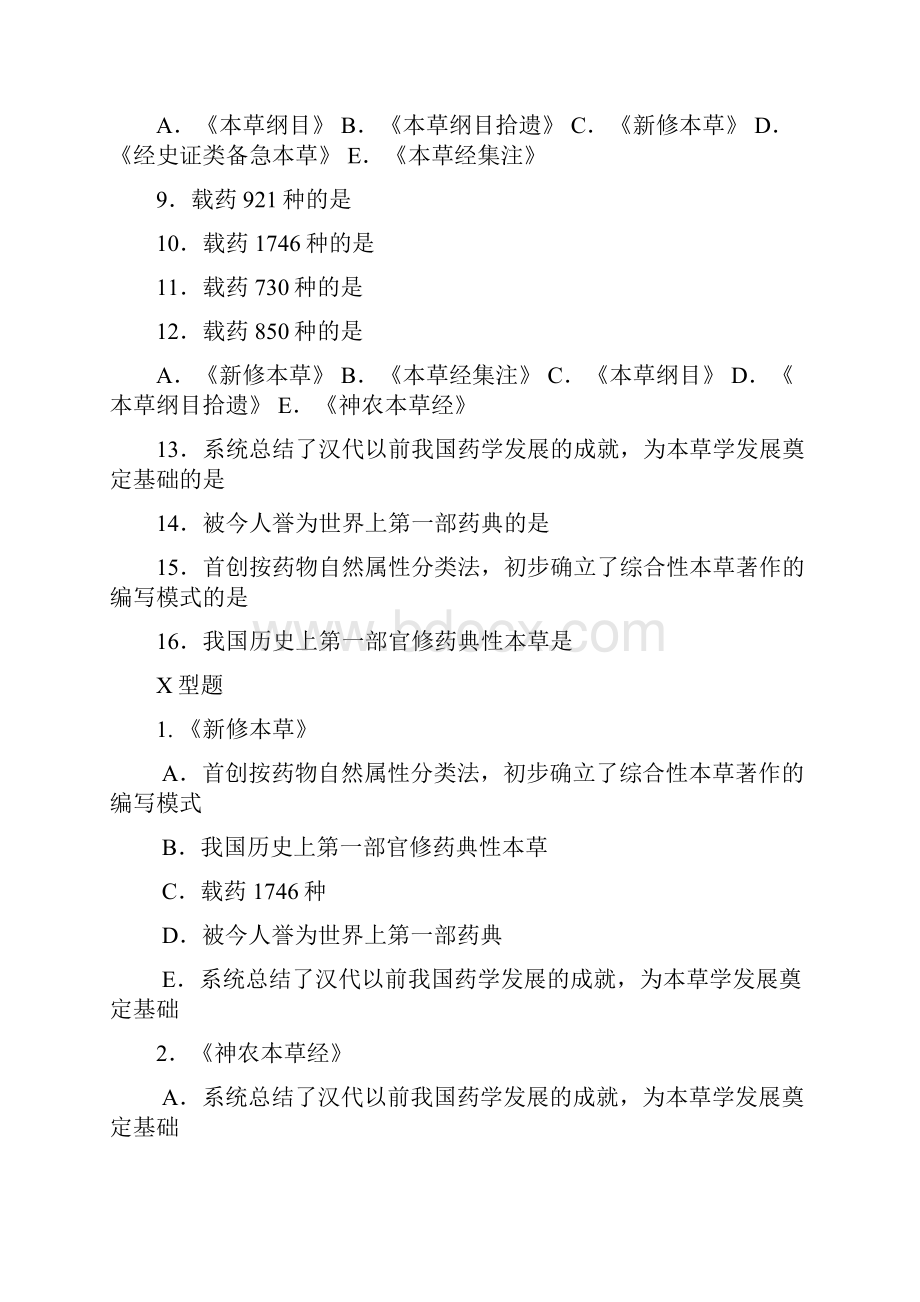 中药学复习 选择题 含答案 共100页.docx_第3页