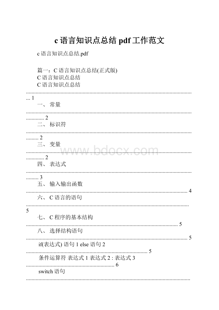 c语言知识点总结pdf工作范文.docx_第1页