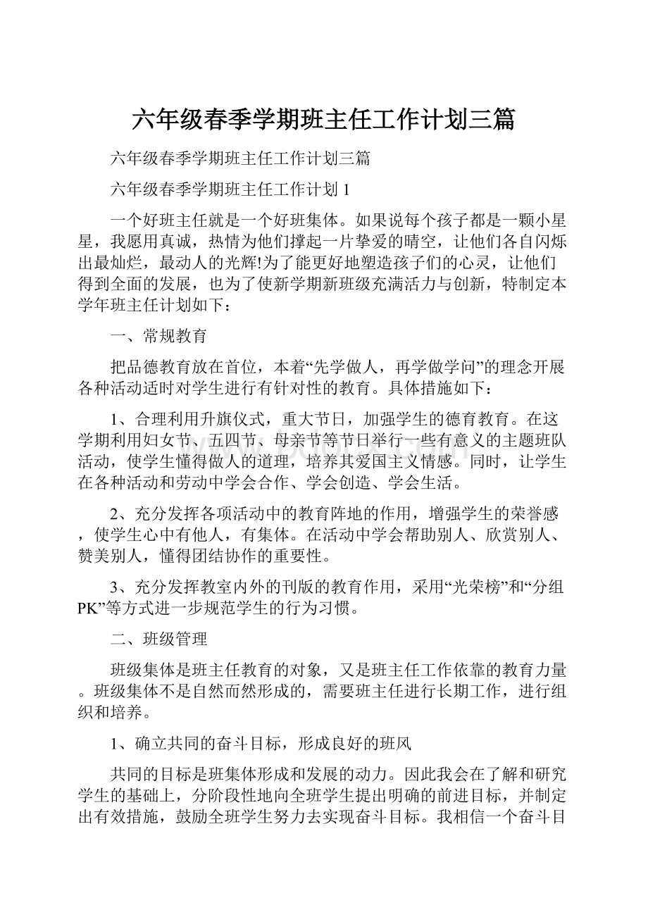 六年级春季学期班主任工作计划三篇.docx