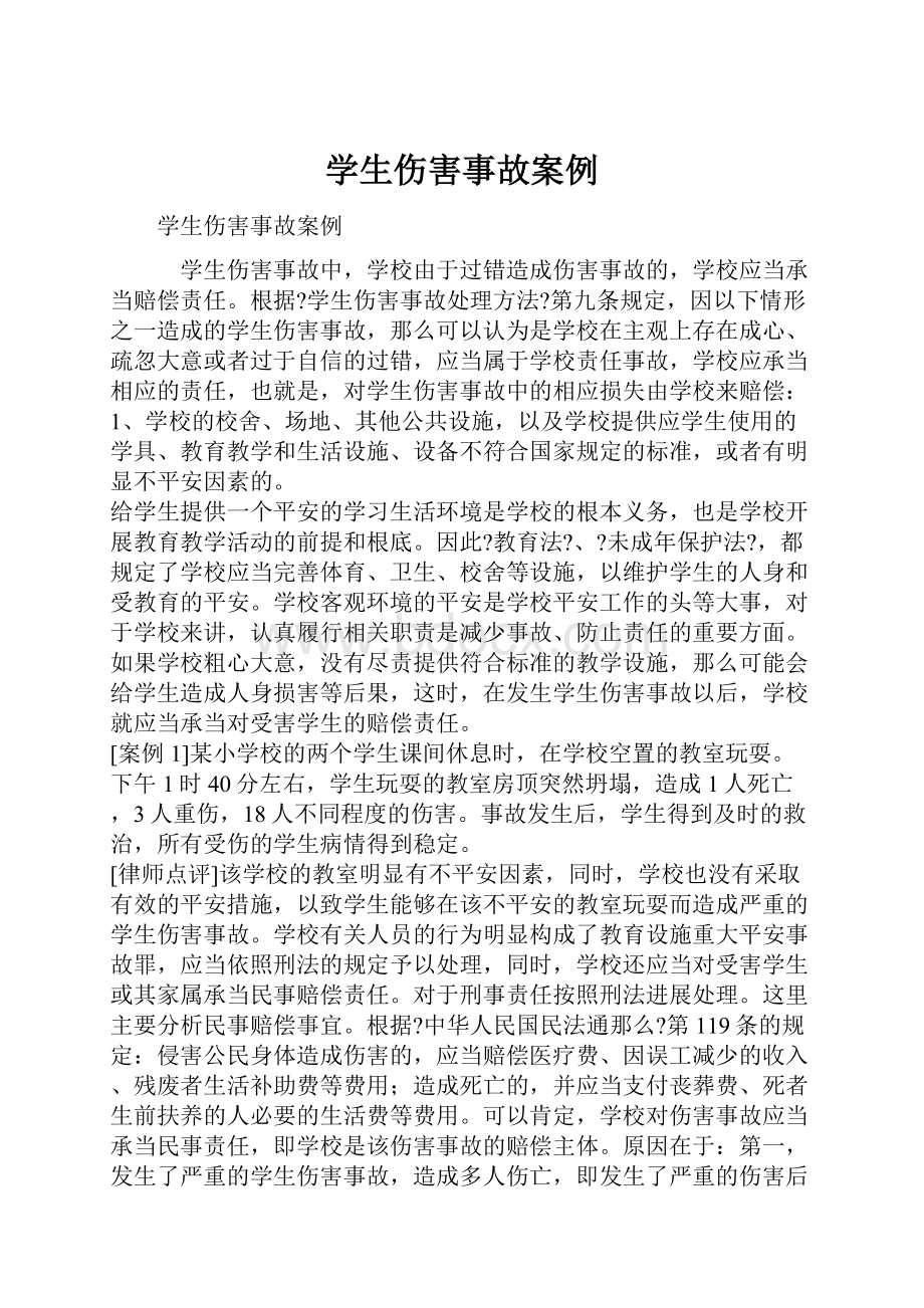 学生伤害事故案例.docx