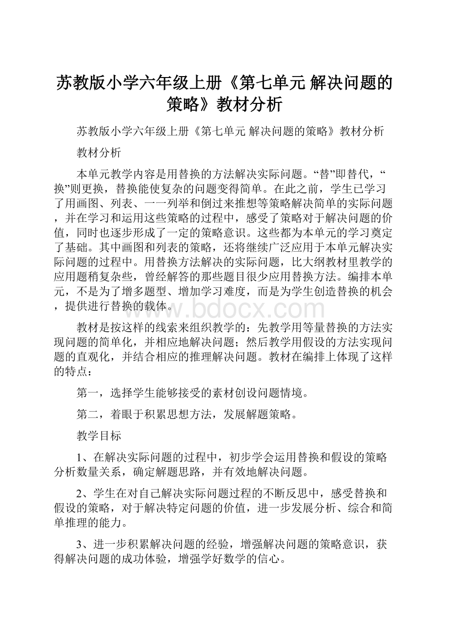 苏教版小学六年级上册《第七单元 解决问题的策略》教材分析.docx_第1页