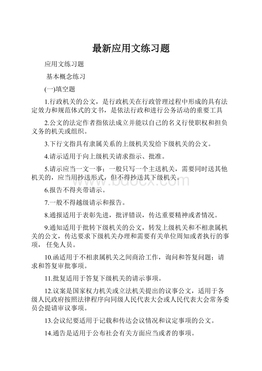 最新应用文练习题.docx_第1页